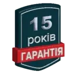 15 років гарантії